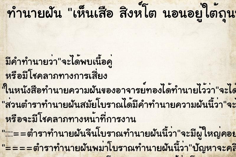 ทำนายฝันทำนายฝันเห็นเสือสิงห์โตนอนอยู่ใต้ถุนบ้าน